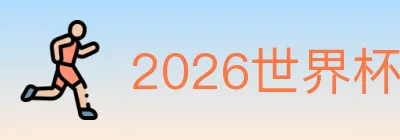 2026世界杯竞猜入口 logo